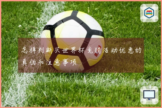 怎样判断买世界杯竞猜活动优惠的真伪和注意事项