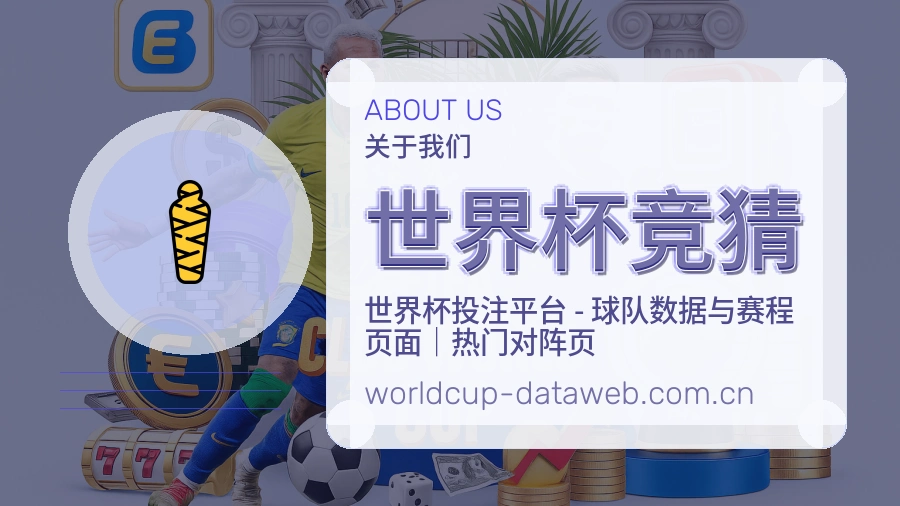 世界杯竞猜关于我们图片