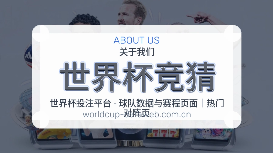 世界杯竞猜比分与资料服务