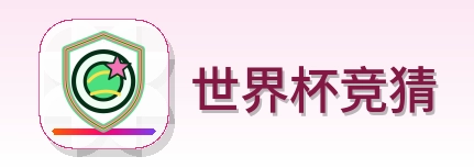 世界杯竞猜 Logo
